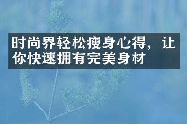 时尚界轻松心得，让你快速拥有完美身材