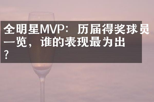 全明星MVP：历届得奖球员一览，谁的表现最为出彩？