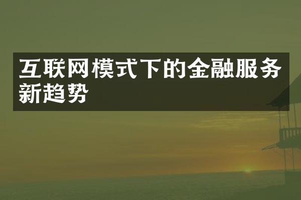 互联网模式下的金融服务新趋势