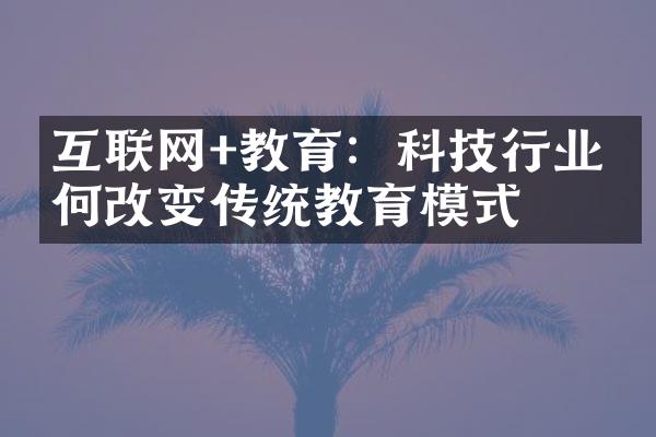 互联网+教育：科技行业如何改变传统教育模式