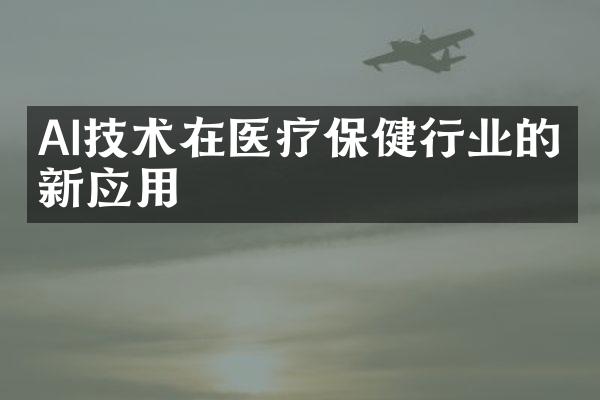 AI技术在医疗保健行业的创新应用