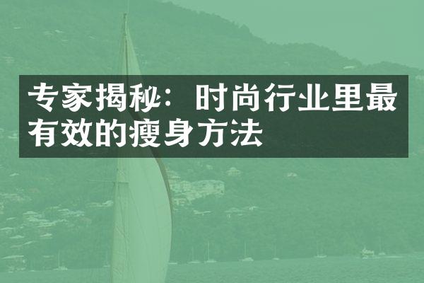 专家揭秘：时尚行业里最有效的方法