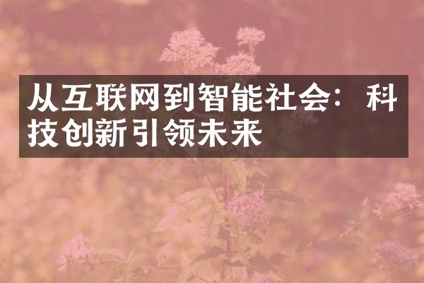 从互联网到智能社会：科技创新引领未来