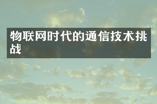 物联网时代的通信技术挑战