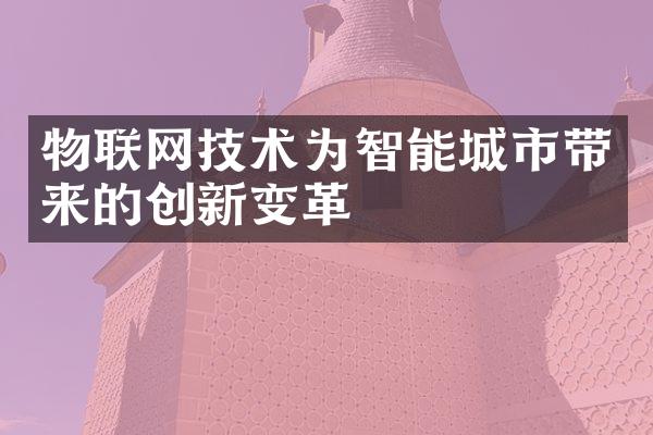 物联网技术为智能城市带来的创新变革