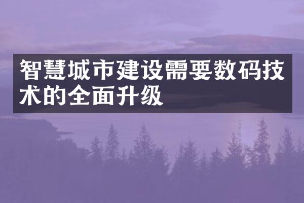 智慧城市需要数码技术的全面升级