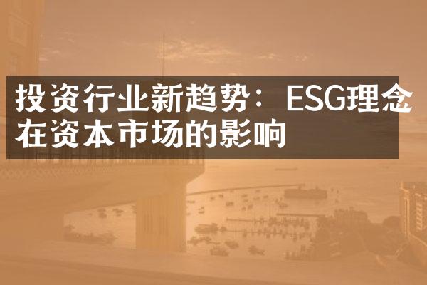 投资行业新趋势：ESG理念在资本市场的影响