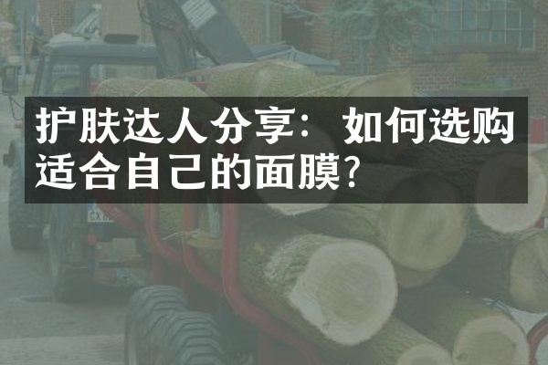 护肤达人分享：如何选购适合自己的面膜？