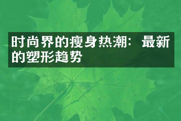 时尚界的瘦身热潮：最新的塑形趋势