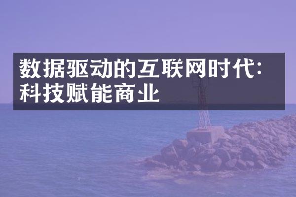 数据驱动的互联网时代：科技赋能商业