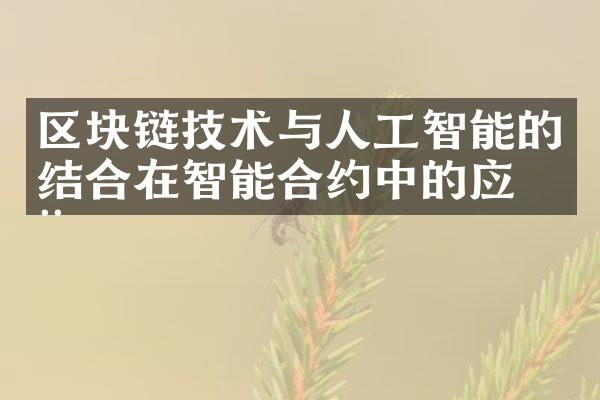 区块链技术与人工智能的结合在智能合约中的应用