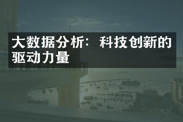 大数据分析：科技创新的驱动力量