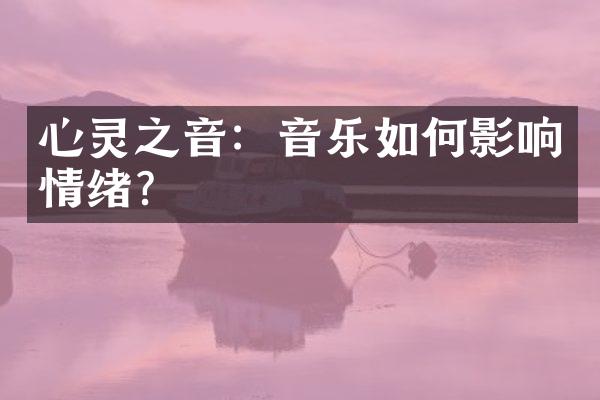 心灵之音：音乐如何影响情绪？