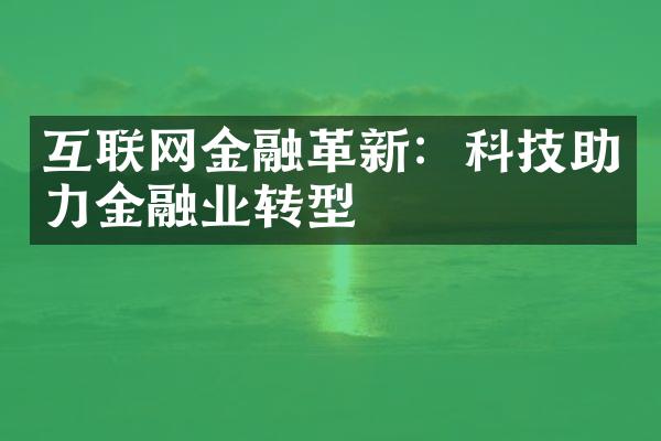 互联网金融革新：科技助力金融业转型