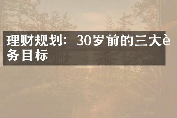 理财规划：30岁前的财务目标