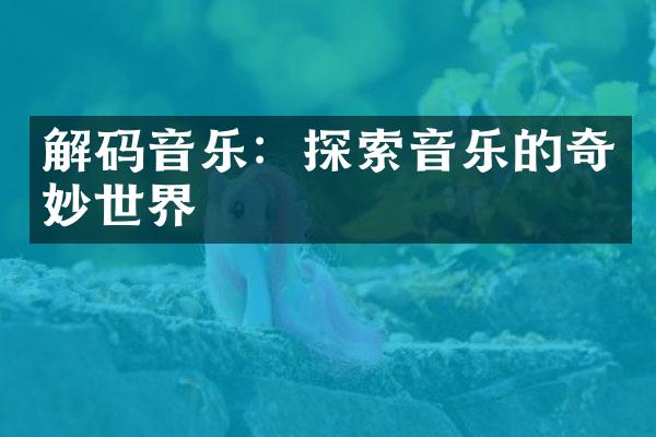 解码音乐：探索音乐的奇妙世界