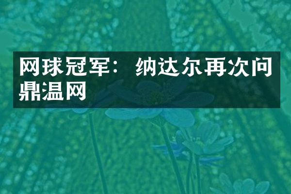 网球冠军：纳达尔再次问鼎温网