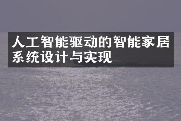 人工智能驱动的智能家居系统设计与实现