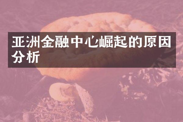 亚洲金融中心崛起的原因分析