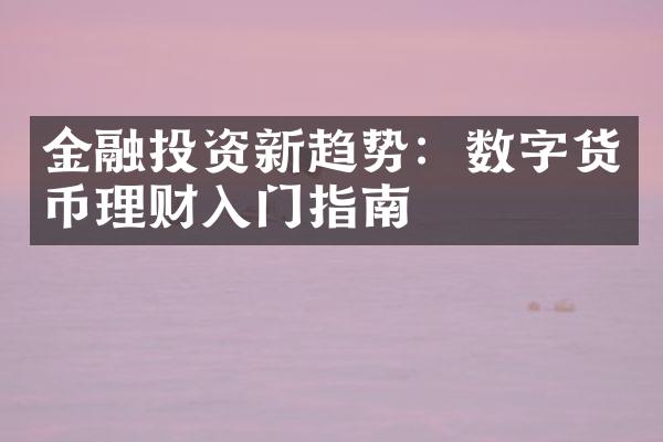 金融投资新趋势：数字货币理财入门指南