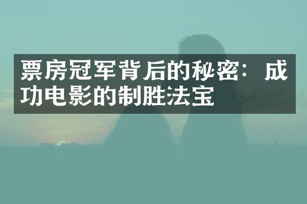 票房冠军背后的秘密：成功电影的制胜法宝