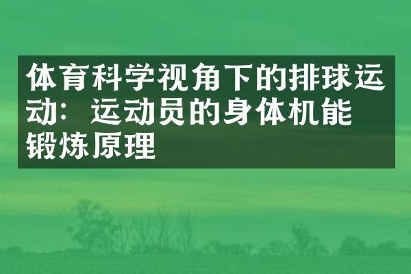 体育科学视角下的排球运动：运动员的身体机能与锻炼原理