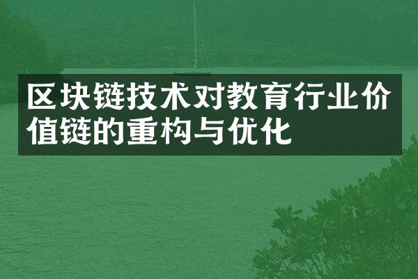 区块链技术对教育行业价值链的重构与优化