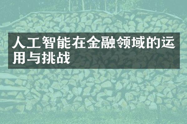 人工智能在金融领域的运用与挑战