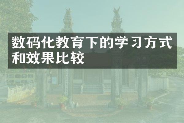 数码化教育下的学习方式和效果比较