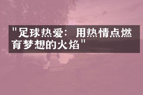 "足球热爱：用热情点燃体育梦想的火焰"