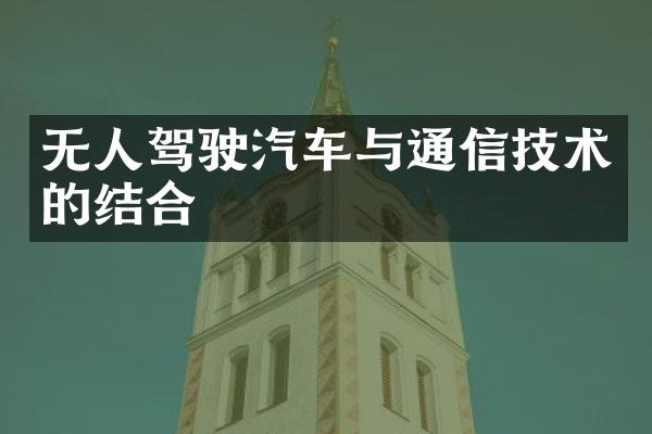 无人驾驶汽车与通信技术的结合