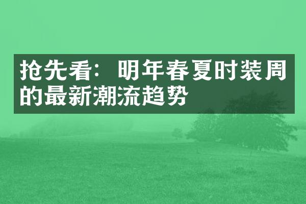 抢先看：明年春夏时装周的最新潮流趋势