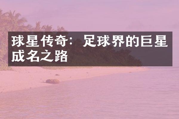 球星传奇：足球界的巨星成名之路