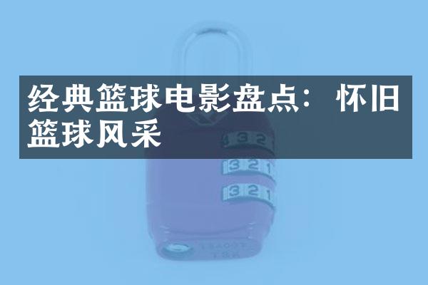 经典篮球电影盘点：怀旧篮球风采