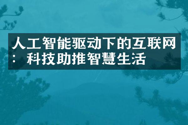 人工智能驱动下的互联网：科技助推智慧生活