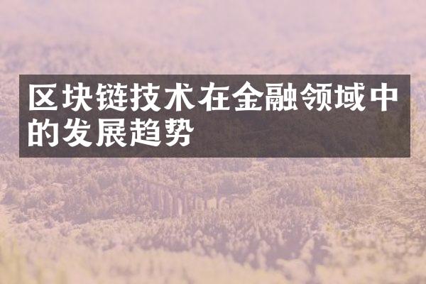 区块链技术在金融领域中的发展趋势