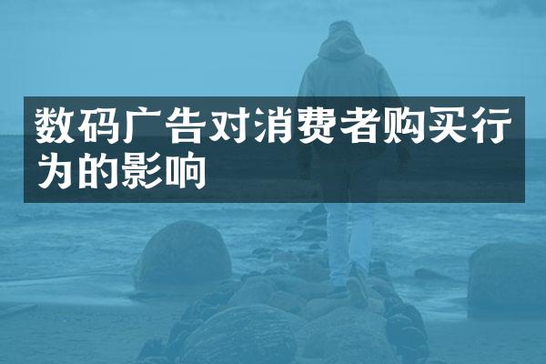 数码广告对消费者购买行为的影响