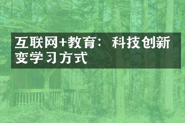 互联网+教育：科技创新改变学习方式