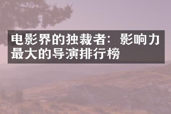 电影界的者：影响力最的导演排行榜