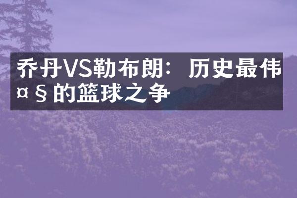 乔丹VS勒布朗：历史最的篮球之争