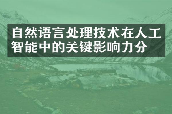 自然语言处理技术在人工智能中的关键影响力分析