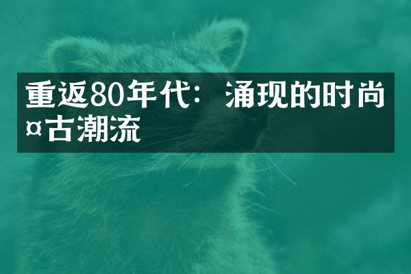 重返80年代：涌现的时尚复古潮流