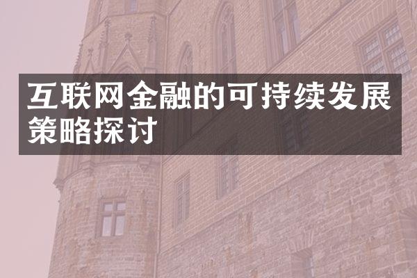 互联网金融的可持续发展策略探讨