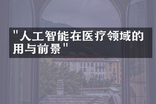 "人工智能在医疗领域的应用与前景"