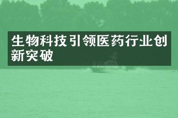 生物科技引领医药行业创新突破