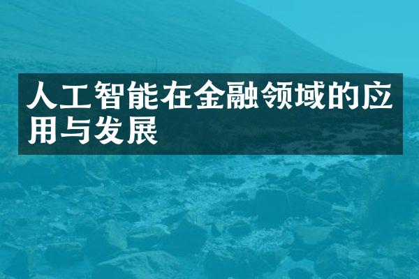 人工智能在金融领域的应用与发展