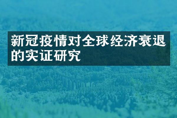 新冠疫情对全球经济衰退的实证研究