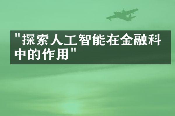 "探索人工智能在金融科技中的作用"