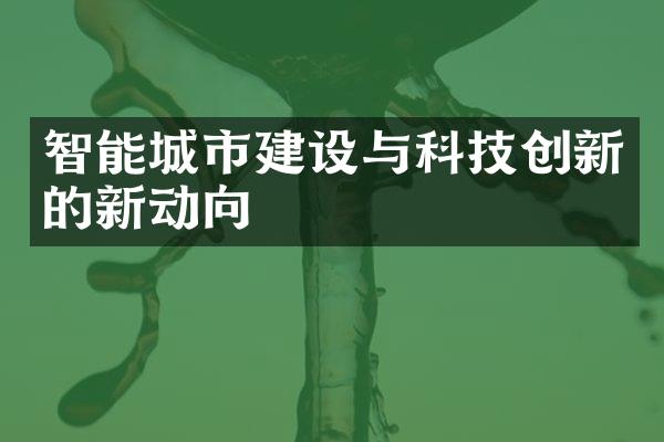 智能城市建设与科技创新的新动向