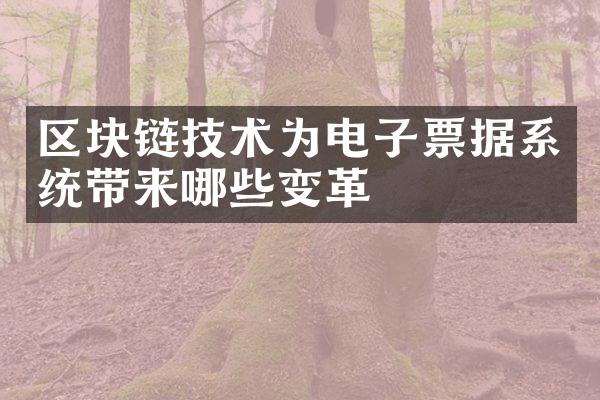 区块链技术为电子票据系统带来哪些变革